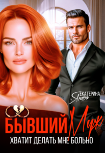 «Бывший муж. Хватит делать мне больно» Екатерина Янова