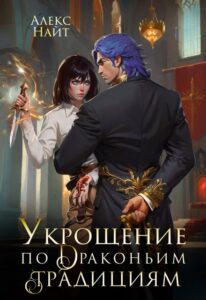 «Укрощение по драконьим традициям» Алекс Найт