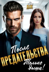 «После предательства. Только дыши!» Ари Дале