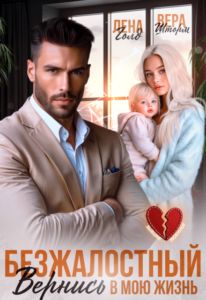 «Вернись в мою жизнь» Вера Шторм, Лена Голд