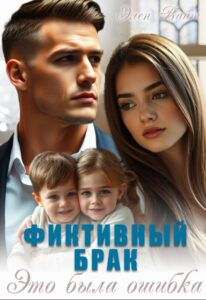 «Фиктивный брак. Это была ошибка» Элен Вайт