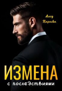 «Измена с последствиями» Алсу Караева