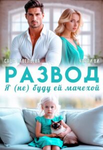 «Развод. Я (не) буду ей мачехой» Саша Савельева, Чарли Ви