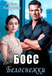 «Босс для Белоснежки» Алёна Амурская