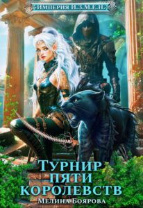 «Империя И.З.М.Е.Н. Турнир пяти королевств» Боярова Мелина