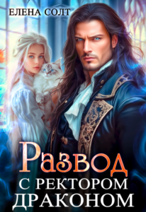 «Развод с ректором драконом» Елена Солт