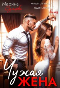 «Чужая жена» Марина Сумцова