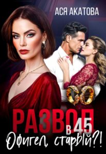 «Развод в 45. Офигел, старый?!» Ася Акатова