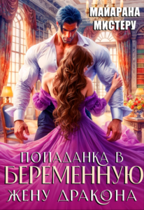 «Попаданка в беременную жену дракона» Майарана Мистеру