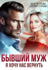 «Бывший муж. Я хочу нас вернуть» Ася Петрова , Селин Саади