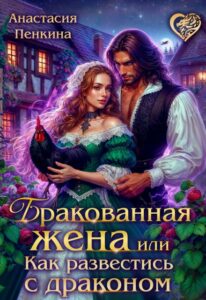 «Бракованная жена, или Как развестись с драконом» Анастасия Пенкина