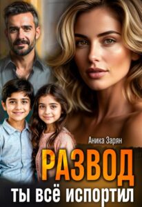 «Развод. Ты всё испортил!» Аника Зарян