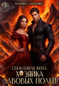«Сбежавшая жена. Хозяйка лавовых полей» Мария Самтенко