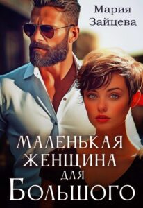 «Маленькая женщина для Большого» Мария Зайцева