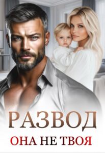 «Развод. Она не твоя.» Маргарита Дюжева