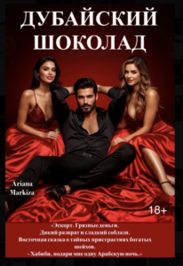 «Дубайский Шоколад» Ariana Markiza