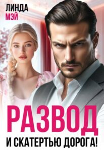 «Развод. И скатертью дорога!» Линда Мэй