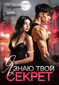 «Я знаю твой секрет» Анна Бигси, Екатерина Аверина