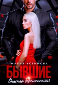 «Бывшие. Опасная беременность» Мария Устинова