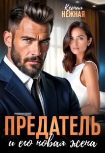 «Предатель и его новая жена» Ксения Нежная