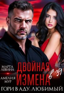 «Двойная измена. Гори в аду, любимый» Марта Левина, Амелия Мур