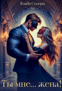 «Ты мне... жена!» Влади Солерн