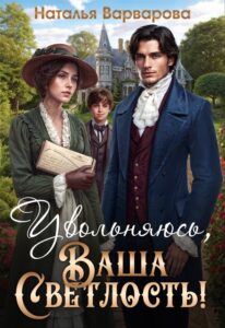 «Увольняюсь, Ваша Светлость!» Наталья Варварова