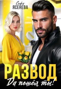 «Развод. Да пошёл ты!» Софа Ясенева