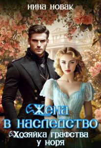 «Жена в наследство. Хозяйка графства у моря» Нина Новак