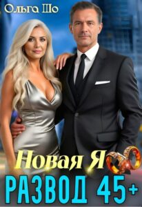 «Развод 45+. Новая Я» Ольга Шо