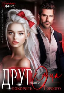 «Друг отца. Покорить Гордого» Милана Фирс