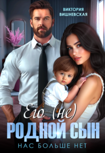 «Его (не) родной сын. Нас больше нет» Виктория Вишневская