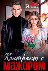 «Контракт с мажором» Маша Демина