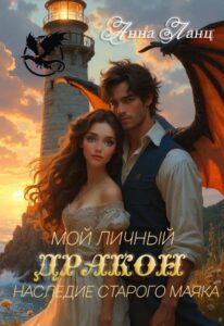 «Мой личный дракон. Наследие старого маяка» Анна Ланц