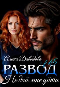 «Развод в 45. Не дай мне уйти» Алина Давыдова