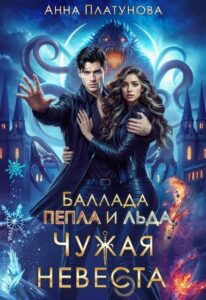 «Чужая невеста. Баллада Пепла и Льда» Анна Платунова