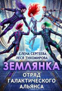 «Землянка. Отряд галактического альянса» Леся Тихомирова, Елена Сергеева