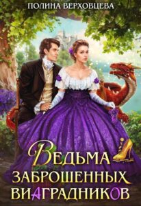 «Ведьма заброшенных виаградников» Полина Верховцева