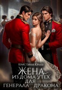 «Жена из дома утех для генерала дракона» Кристина Юраш