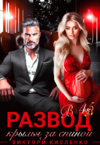 «Развод в 45. Крылья за спиной» Виктори Кисленко
