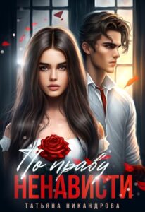 «По праву ненависти» Татьяна Никандрова