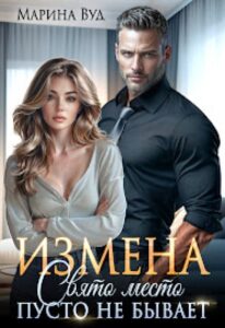«Измена. Свято место пусто не бывает» Марина Вуд