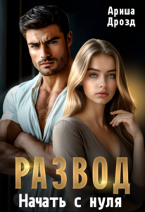 «Развод. Начать с нуля» Ариша Дрозд