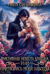 «Фиктивная невеста дракона, или Притворись моей навсегда» Мила Синичкина