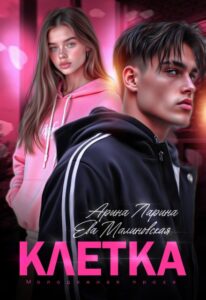 «Клетка» Арина Ларина, Ева Малиновская