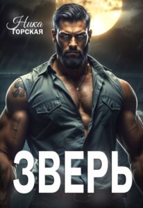 «Зверь» Ника Горская