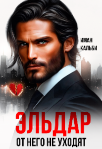 «Эльдар. От него не уходят» Иман Кальби