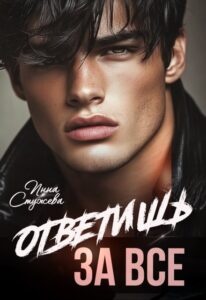 «Ответишь за все» Инна Стужева