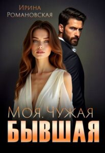 «Моя. Чужая. Бывшая» Ирина Романовская