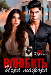 «Влюбить. Игра мажора» Ника Княжина